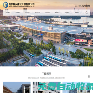南京盛漢|南京盛漢建設(shè)|南京盛漢建設(shè)工程有限公司