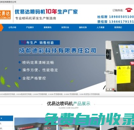 噴碼機-激光噴碼機-大小字符-手持噴碼機價格-熱轉印打碼機-成都優易達噴碼機廠家