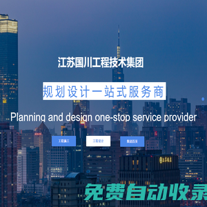 江蘇國川工程技術(shù)集團(tuán)有限公司