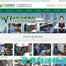 成都油煙管道清洗,成都油煙機清洗,成都煙道清洗,成都清洗公司,清洗公司,酒店 單位食堂 學校 幼兒園 油煙機清洗_成都萬泓清潔服務有限公司