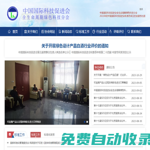 中國國際科技促進會全生命周期綠色科技分會