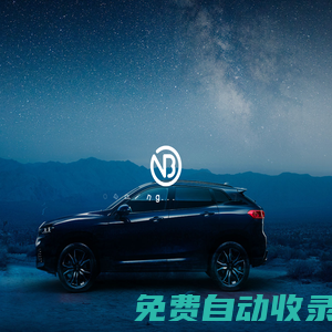 諾博汽車系統(tǒng)有限公司-【官方網站】