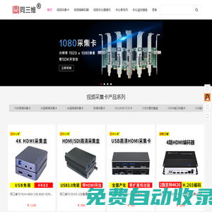 高清HDMI采集卡_DVI|USB視頻采集卡_高清采集卡_4K采集卡_高清編碼器_視頻編碼器_直播編碼器_HDMI編碼器_SDI編碼器_4K編碼器_網(wǎng)絡(luò)解碼器_網(wǎng)絡(luò)流媒體直播服務(wù)器_錄播機(jī)_直播機(jī)_導(dǎo)播切換臺_高清會議攝像機(jī)_會議攝像頭_會議全向麥克風(fēng)_編碼器_視頻轉(zhuǎn)換器_視頻分配器_視頻切換器_畫面分割器_畫面拼接器-同三維-北京同舟視達(dá)科技有限公司