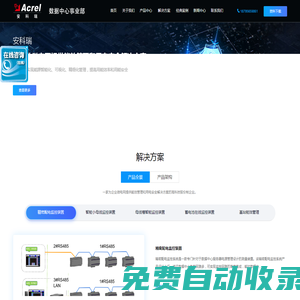 多用戶儀表-母線槽監(jiān)控裝置-機(jī)房動(dòng)環(huán)監(jiān)控系統(tǒng)-蓄電池在線監(jiān)測(cè)-開(kāi)關(guān)柜無(wú)線測(cè)溫-工廠能耗管理系統(tǒng)-安科瑞數(shù)據(jù)中心能效管理事業(yè)部