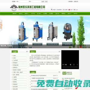 洗地機|吸塵器|垃圾桶|休閑椅|戶外家具|酒店用品|清潔設(shè)備|擦拭布|交通設(shè)施|防滑地墊--常州永樂環(huán)境工程有限公司