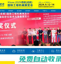 WICEE 2025西部成都國際工程機械展覽會_官方網站