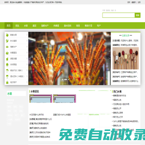 鮮淘網 - 精選全球水果蔬菜肉食海產生鮮，酒水食品零食加盟供求信息