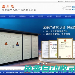 箱式變電站_箱變_配電箱_配電柜_干式變壓器_鑫川電