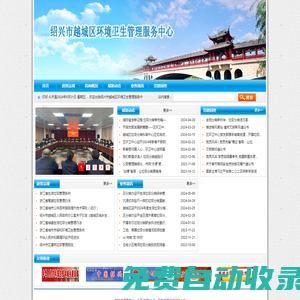 紹興市越城區環境衛生管理服務中心