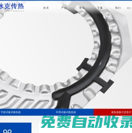 可拆式板式換熱器,釬焊式板式換熱器-江蘇冰克傳熱設(shè)備有限公司