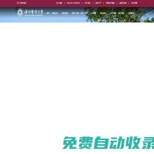溫州醫科大學