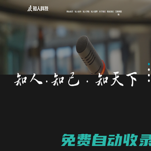 武漢知人健康致力于為醫療機構及企業提供檢前預約、檢中服務、檢后健康管理等全流程系統服務！