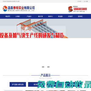 加氣塊設(shè)備-液壓磚機(jī)-粉煤灰磚機(jī)-蒸壓灰砂磚設(shè)備-加氣混凝土砌塊設(shè)備-溫縣泰明實(shí)業(yè)有限公司