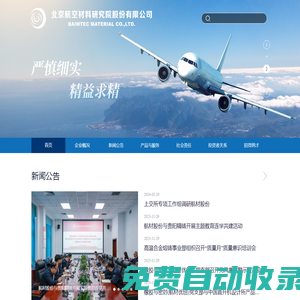 北京航空材料研究院股份有限公司