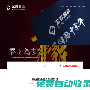 棗莊網(wǎng)站建設(shè),棗莊網(wǎng)站制作,棗莊做網(wǎng)站,棗莊建網(wǎng)站的公司-宏程網(wǎng)絡(luò)公司