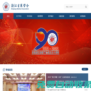 浙江省醫(yī)學(xué)會(huì)