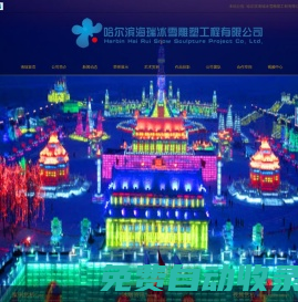 哈爾濱海瑞冰雪雕塑工程有限公司 - 哈爾濱冰雕展覽公司_哈爾濱冰燈雪雕制作公司_哈爾濱冰雕設(shè)計制作