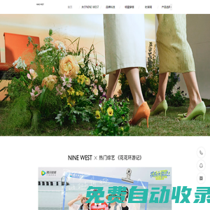 美國輕奢時尚鞋履品牌-NINE WEST玖熙中國官網(wǎng)
