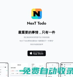 Next官網(wǎng)-新一代任務(wù)規(guī)劃與日程管理工具，跨平臺(tái)待辦信息同步平臺(tái)