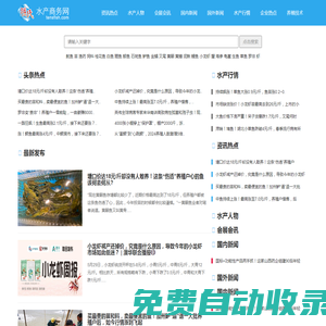 騰氏水產(chǎn)商務(wù)網(wǎng)-水產(chǎn)養(yǎng)殖-水產(chǎn)技術(shù)-水產(chǎn)種苗-水產(chǎn)門戶網(wǎng)