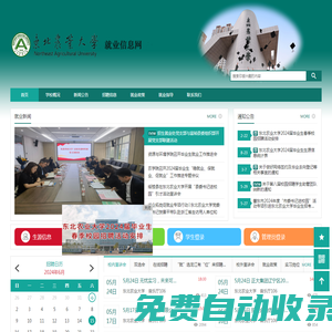東北農業大學就業信息網
