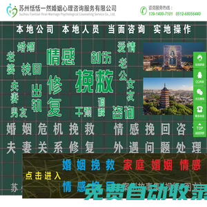 【官網(wǎng)】蘇州恬恬一然婚姻心理咨詢服務(wù)有限公司-蘇州婚姻情感離婚復(fù)婚咨詢中心-挽回挽救婚姻愛情