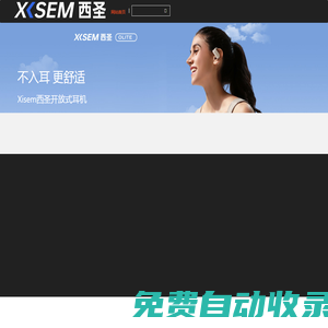 西圣品牌網站-XISEM西圣科技官方網站-新生活數碼品牌 - 西圣,藍牙耳機,電容筆,開放式耳機,xisem