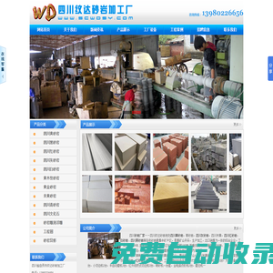 四川砂巖廠家專業生產加工黃砂巖/灰白砂巖和米黃木紋及紅黑砂巖等各色砂巖浮雕產品紋達砂巖公司電話13980226656
