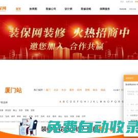 裝保網(wǎng)-專業(yè)的裝修網(wǎng)丨提供免費(fèi)新房裝修設(shè)計(jì),室內(nèi)裝修設(shè)計(jì),裝修公司