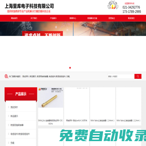 【官網】上海里庫電子科技有限公司高頻測試探針及微波射頻產品高科技企業