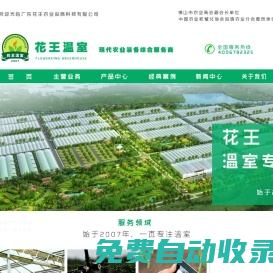 廣東花王農(nóng)業(yè)設(shè)施科技有限公司