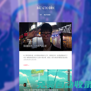 戴金岑 | JC&D 的個人網(wǎng)站主頁