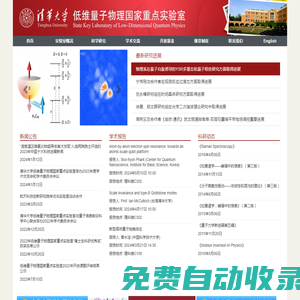 低維量子物理國家重點實驗室 清華大學