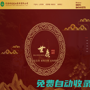 長春世鹿鹿業集團有限公司_長春世鹿_長春世鹿集團_長春梅花鹿屠宰加工_吉林醬鹿肉_吉林鹿產品深加工_沈陽鹿肉熟食_雙陽鹿產品經銷