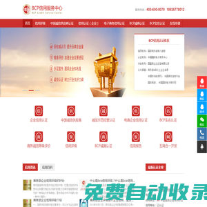 BCP信用服務(wù)驗(yàn)證機(jī)構(gòu)，包括信用評(píng)級(jí)、信用認(rèn)證、商務(wù)信用等電子商務(wù)信用認(rèn)證