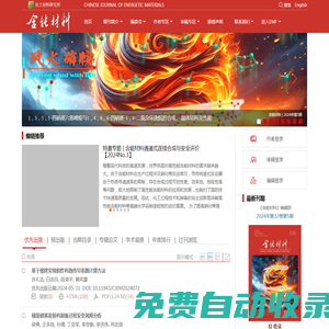 《含能材料》：火炸藥、推進劑、煙火劑、火工藥劑研究應用的武器工業(yè)類核心期刊