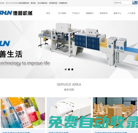 膜包機(jī),熱收縮膜包機(jī),飲料膜包機(jī),食品膜包機(jī),服裝膜包機(jī),煙草膜包機(jī),五金膜包機(jī),熱收縮膜包裝機(jī)-德順機(jī)械專業(yè)全自動(dòng)高速熱縮縮膜包裝機(jī)械和物流輸送系統(tǒng)制造廠家,價(jià)格優(yōu),免費(fèi)咨詢