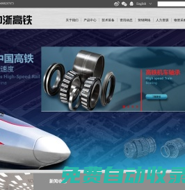 中浙高鐵軸承有限公司-品質(zhì)承載責(zé)任，創(chuàng)新驅(qū)動(dòng)發(fā)展