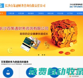 長沙注冊公司-長沙工商代辦-公司代辦-代辦執照-代理記賬-長沙百策通財務咨詢有限公司