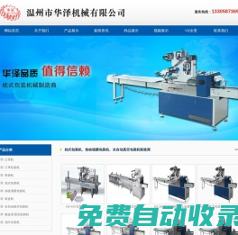 枕式包裝機_溫州市華澤機械有限公司
