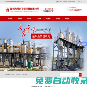 廢水蒸發(fā)器_常州市茂宏干燥設(shè)備有限公司