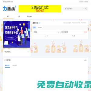 小白站-加入小白源碼站資源網(wǎng)|互站|?VIP會員,社工,免費快速無限制下載網(wǎng)站所有資源|小白資源網(wǎng)|免費提供綠色軟件 -  小白站