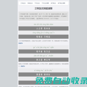 三字經(jīng)全文拼音及解釋(492句)