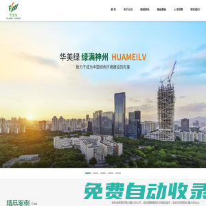 首頁 - 深圳市華美綠生態環境集團有限公司