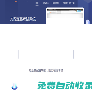 方配在線考試系統 - 每個人都可以使用的專業在線考試系統 - 方配軟件