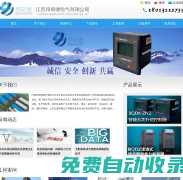 江蘇邦奇德電氣有限公司,智能電容器,有源濾波器,無功補償控制器,無功補償元器件,電氣設(shè)備生產(chǎn)廠家 有源濾波器APF,智能電容器,有源濾波器,有源濾波器價格,無功補償控制器,無功補償元器件,蘇州有源濾波器,蘇州智能電容器,蘇州電氣設(shè)備,電氣設(shè)備,邦奇德電氣,施耐德有源濾波器價格