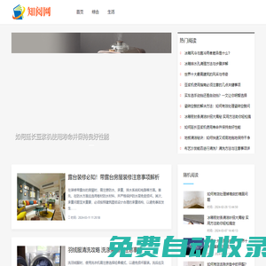 知閱網 - 有趣的生活百科知識網