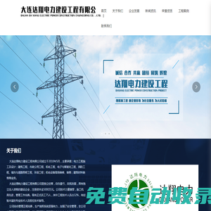 大連達翔電力建設工程有限公司