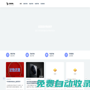 好物評測_把你身邊好物帶給你