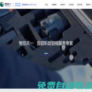 反竊聽_反竊聽設備_反竊聽服務_反竊聽器_智信天一